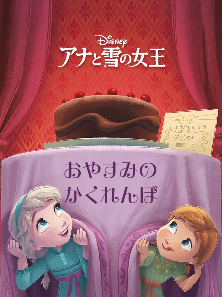 アナと雪の女王：おやすみの かくれんぼ