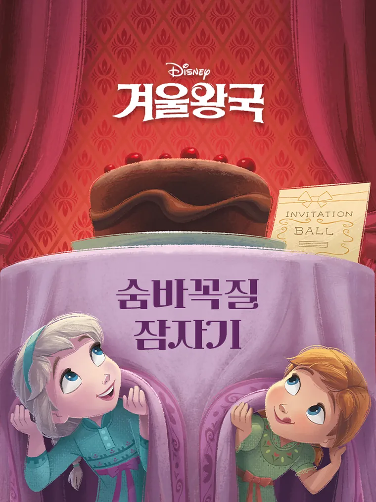 겨울왕국: 숨바꼭질 잠자기