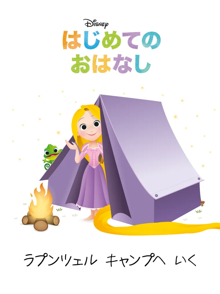 はじめての おはなし：ラプンツェル キャンプへ いく