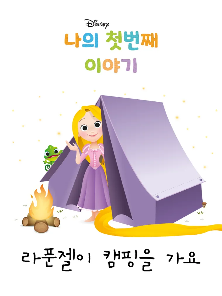 나의 첫번째 이야기: 라푼젤이 캠핑을 가요