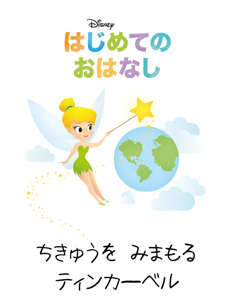 はじめての おはなし：ちきゅうを みまもる ティンカーベル