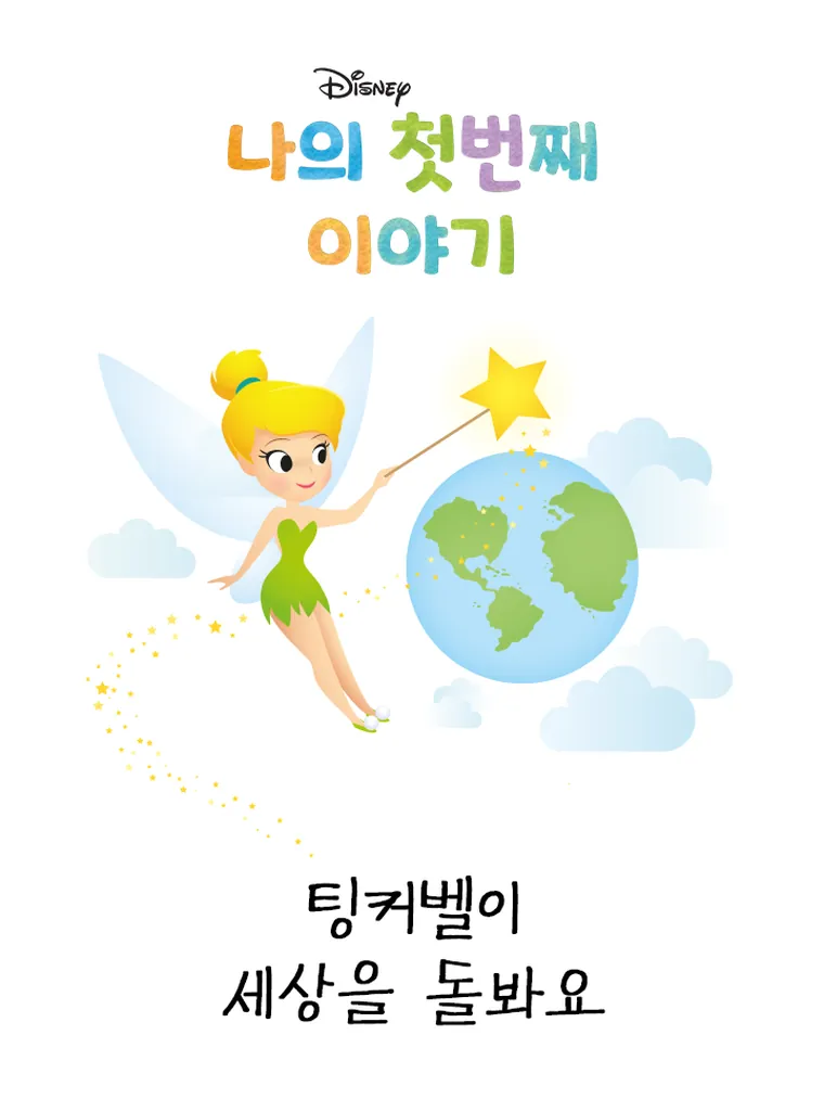나의 첫번째 이야기: 팅커벨이 세상을 돌봐요 