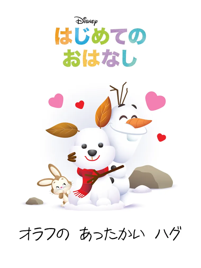 はじめての おはなし：オラフの あったかい ハグ