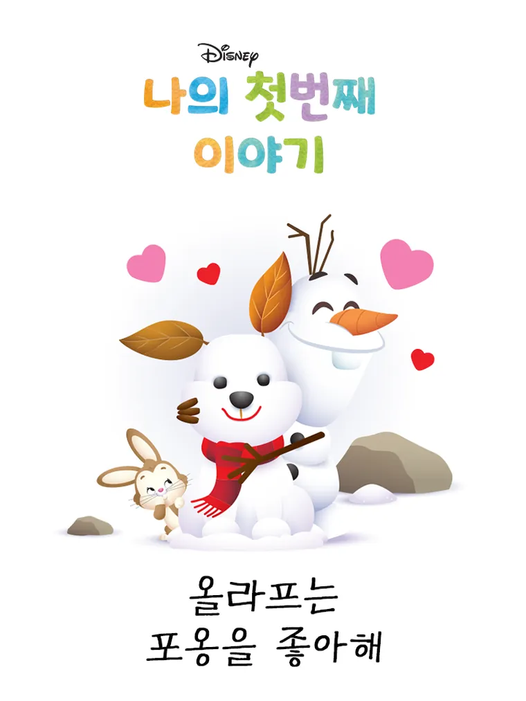 나의 첫번째 이야기: 올라프는 포옹을 좋아해 