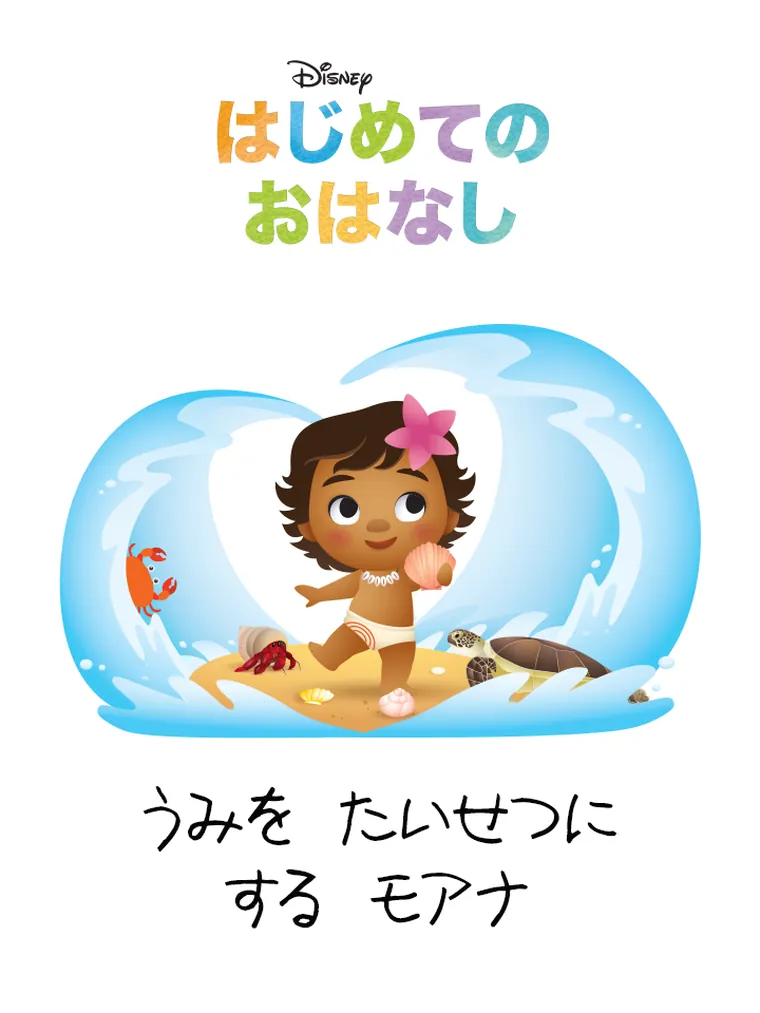 はじめての おはなし：うみを たいせつに する モアナ