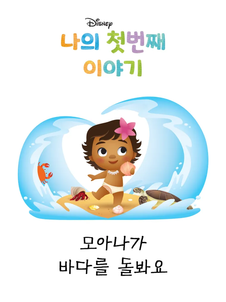 나의 첫번째 이야기: 모아나가 바다를 돌봐요 