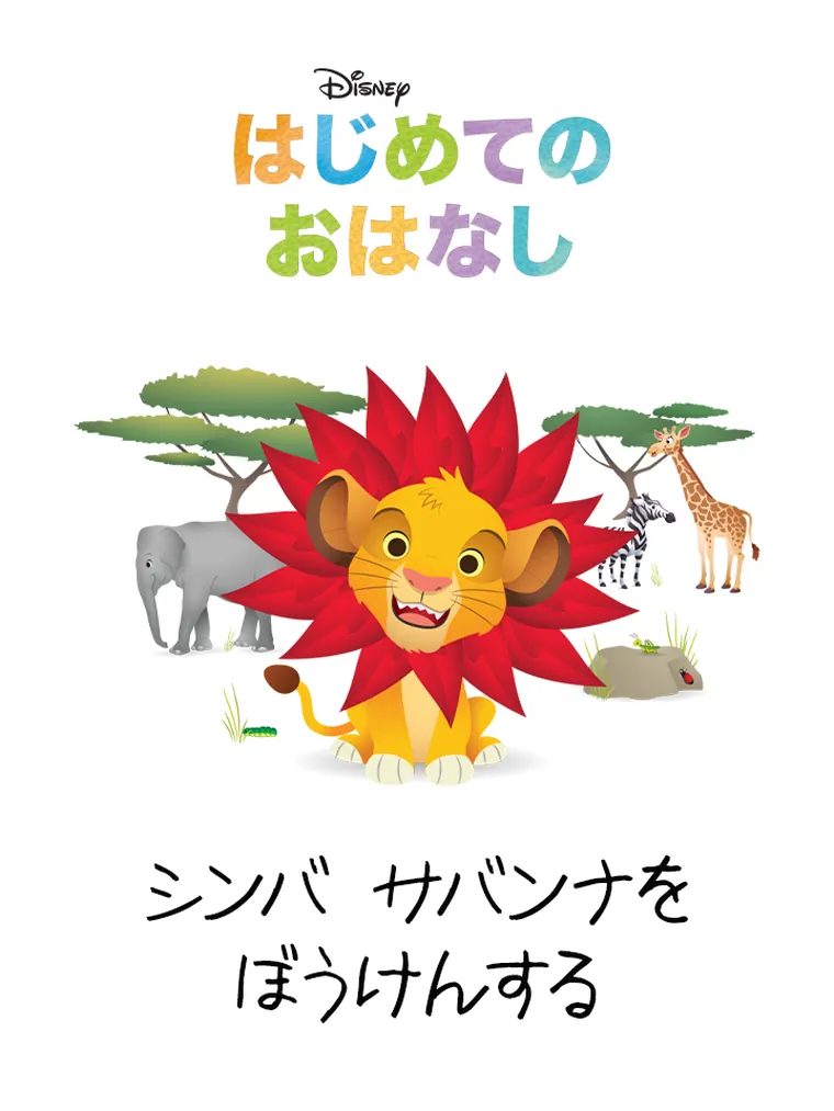 はじめての おはなし：シンバ サバンナを ぼうけんする