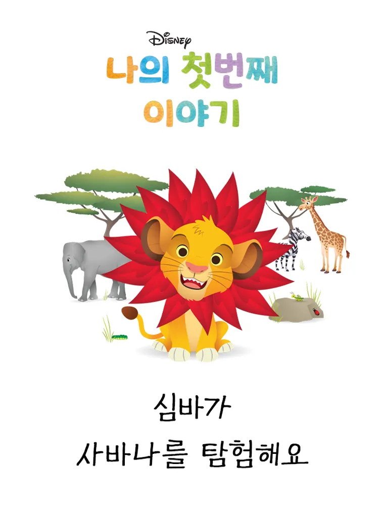 나의 첫번째 이야기: 심바가 사바나를 탐험해요
