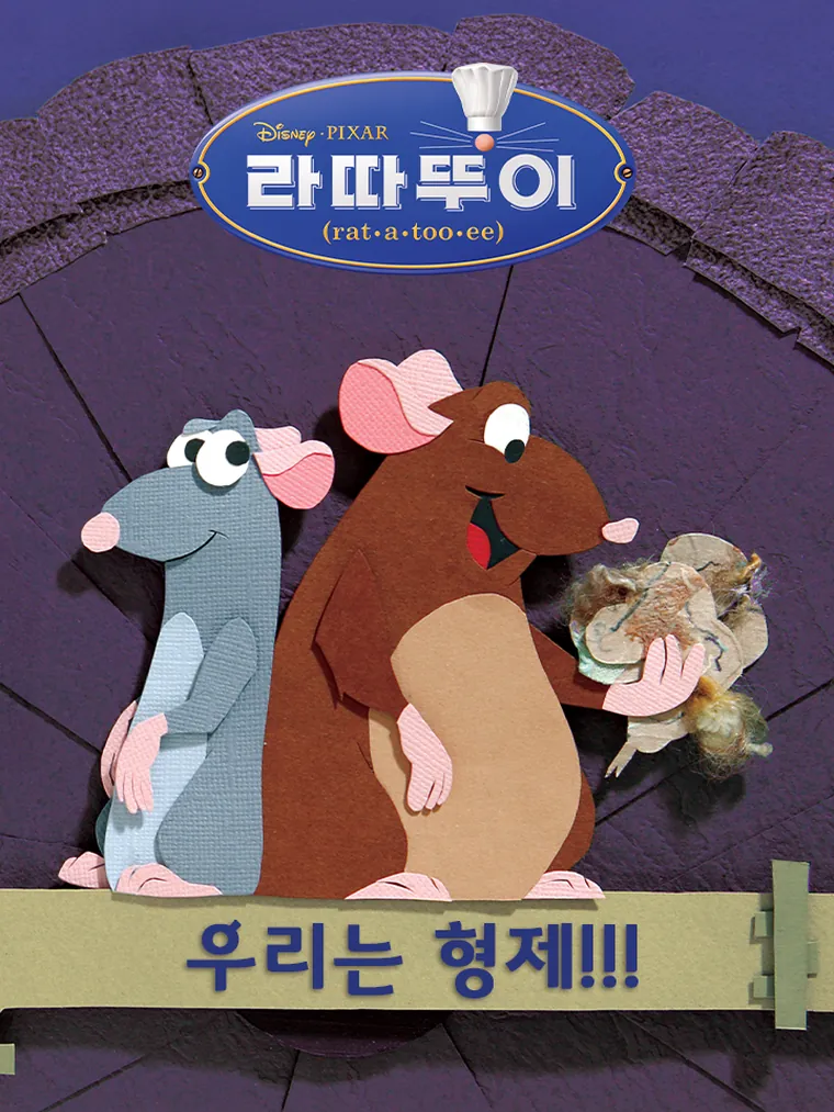 라따뚜이: 우리는 형제!!!