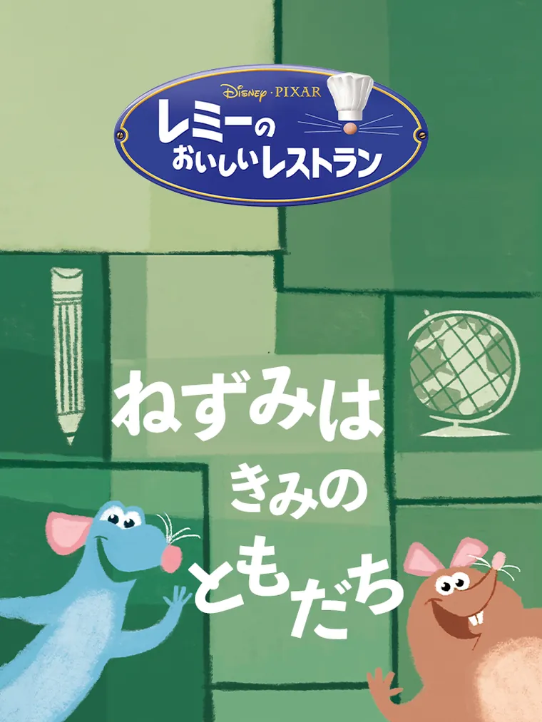 レミーの おいしい レストラン：ねずみは きみの ともだち