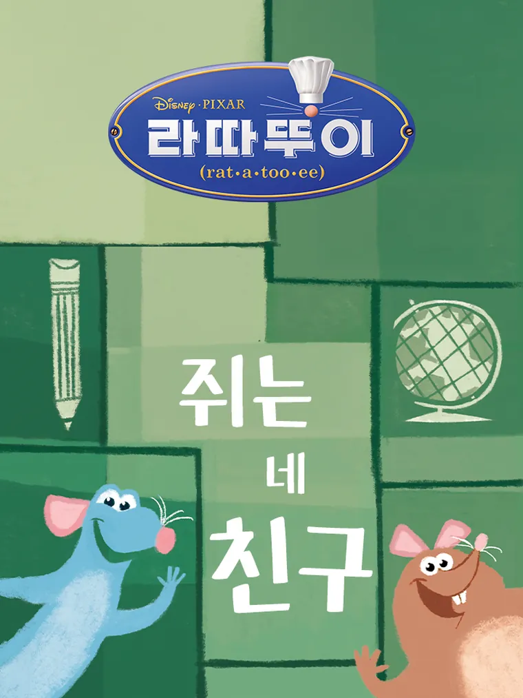 라따뚜이: 쥐는 네 친구