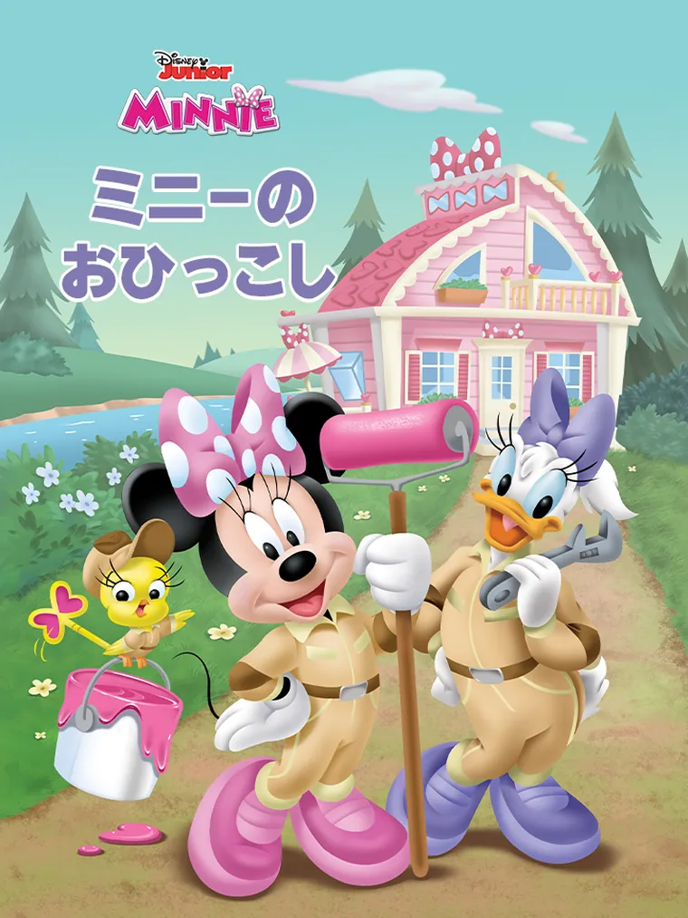 ミッキーの おひっこし