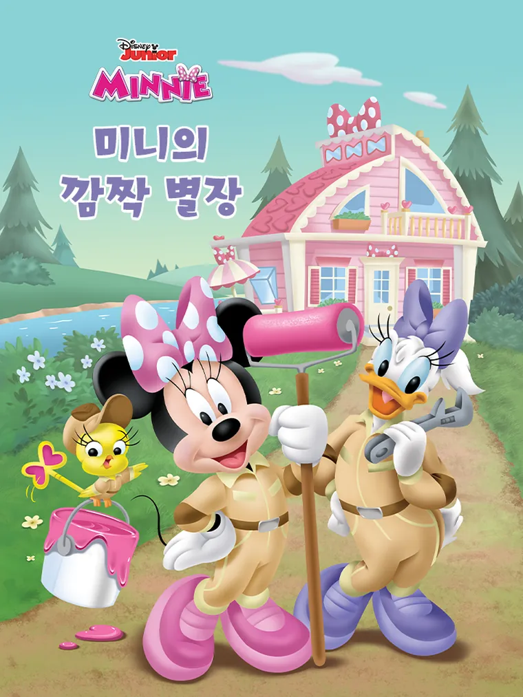 미니의 깜짝 별장