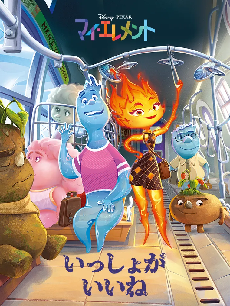 マイ・エレメント：いっしょが いいね(I Can Read by Myself, Step 2)