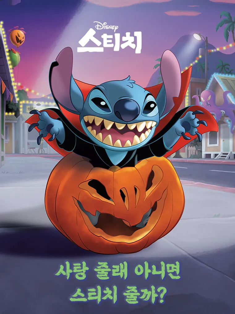 릴로와 스티치: 사탕 아니면 스티치!