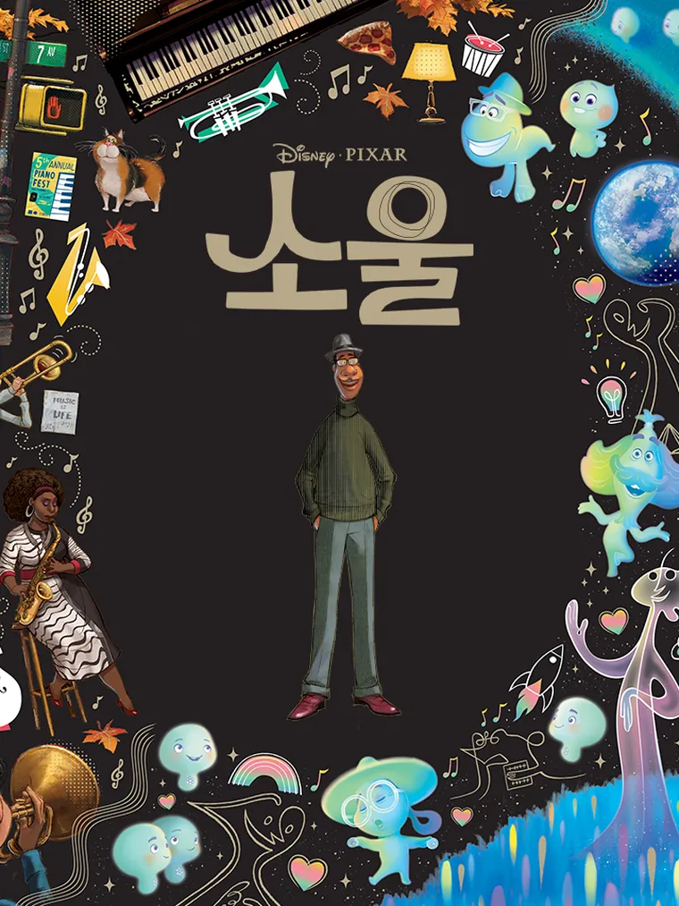디즈니 클래식 컬렉션: 소울