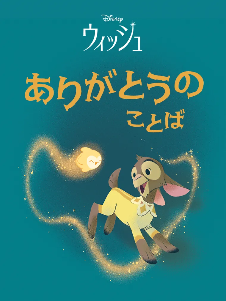 ウィッシュ：ありがとうの ことば