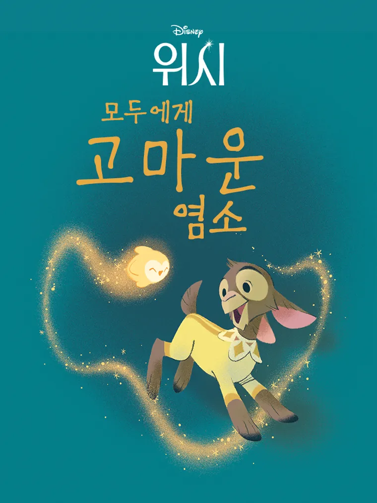 위시: 모두에게 고마운 염소