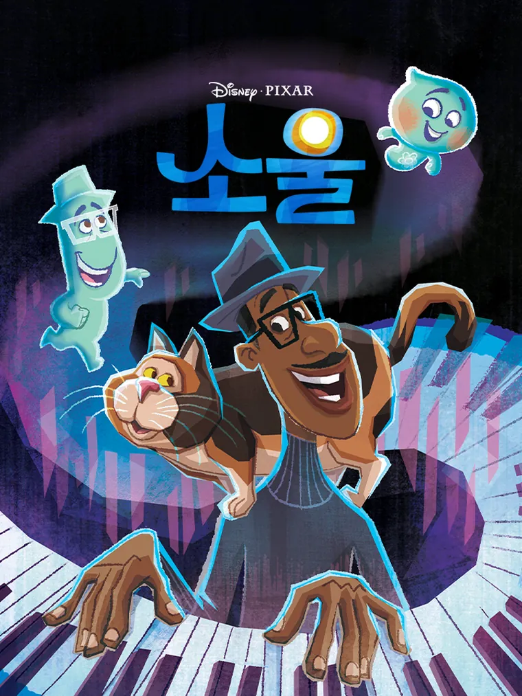 애니메이션 그림책: 소울