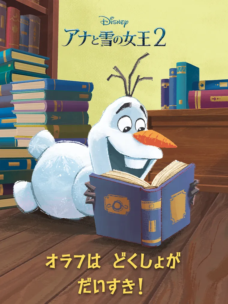 アナと雪の女王２：オラフは どくしょが だいすき！