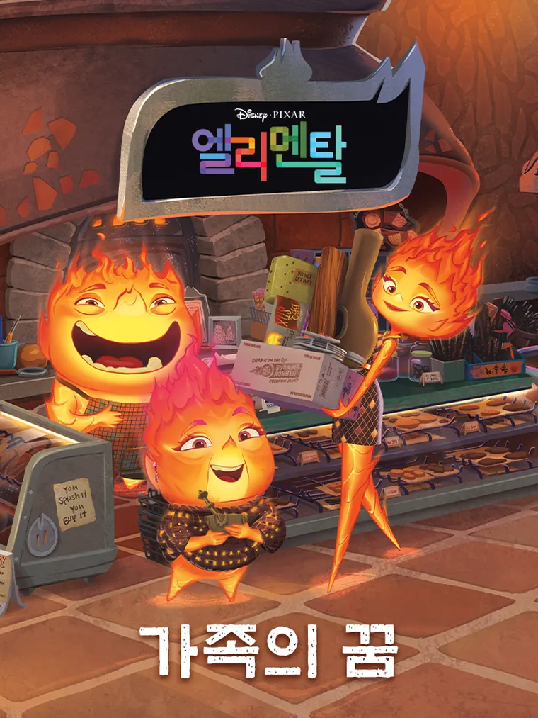 엘리멘탈: 가족의 꿈 (I Can Read by Myself, Step 3)
