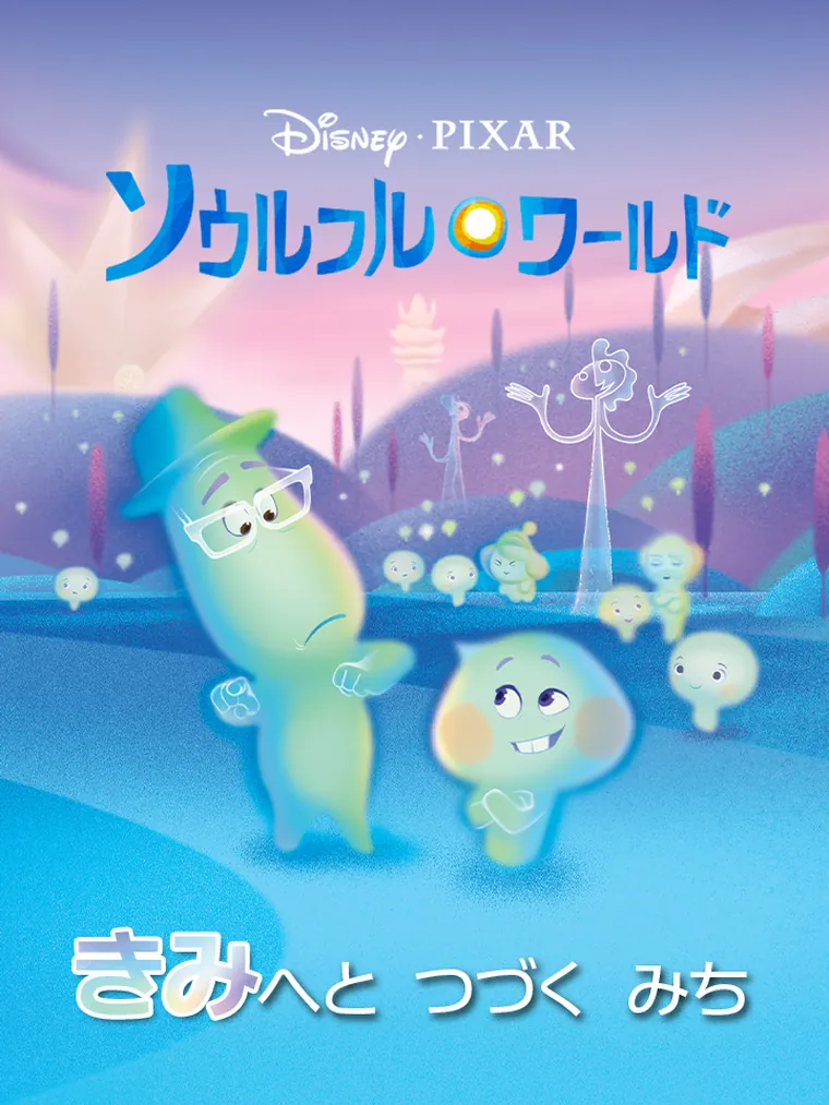ソウルフル ワールド：きみへと つづく みち
