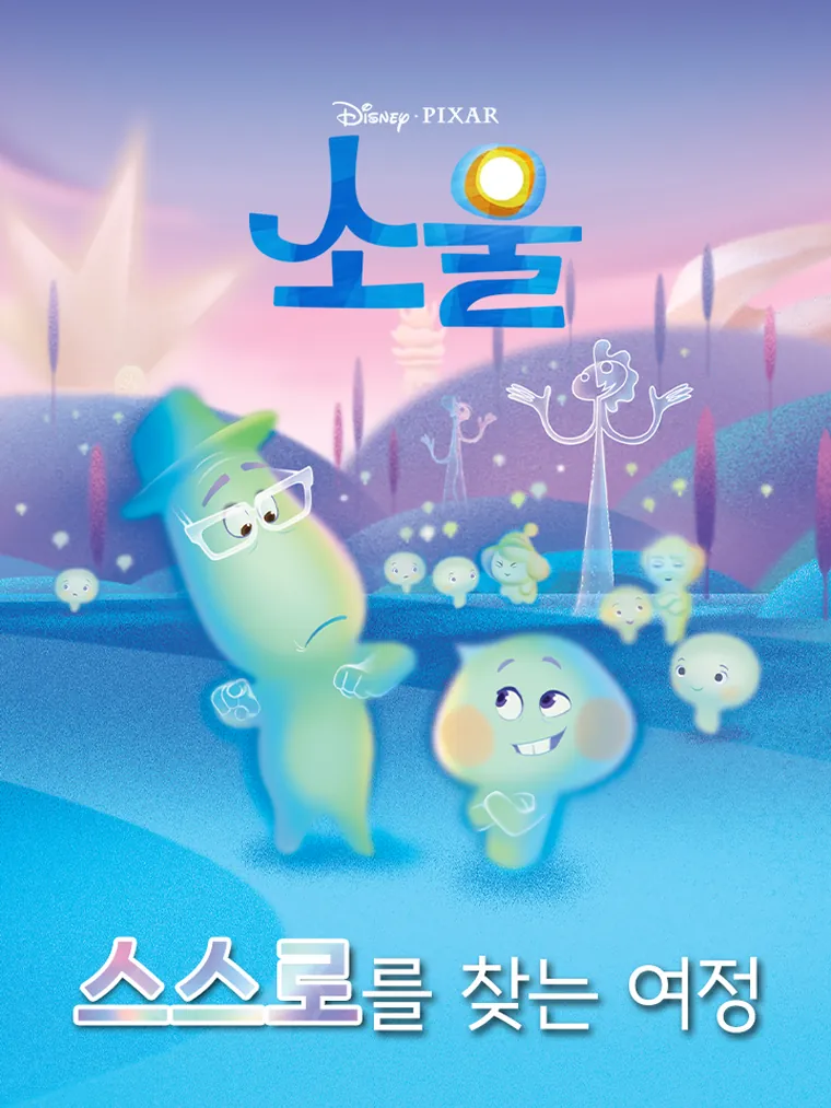 소울: 스스로를 찾는 여정 (I Can Read by Myself, Step 3)