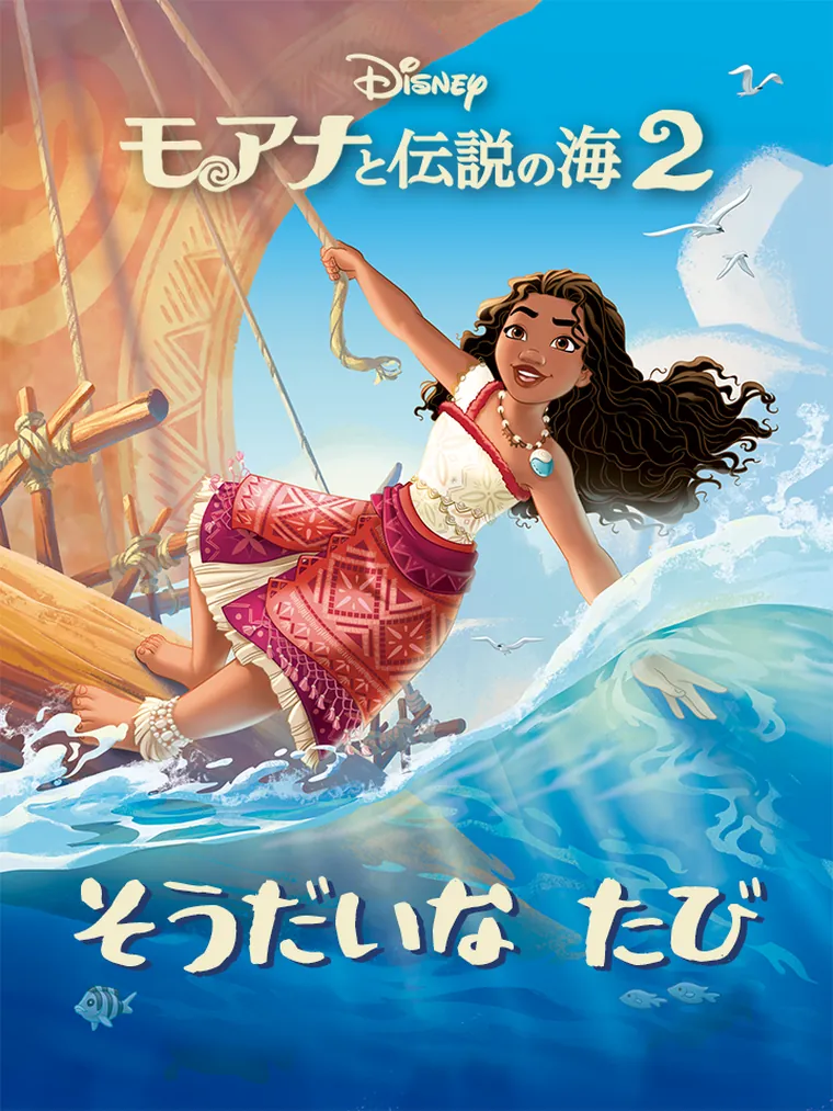 モアナと伝説の海２：そうだいな たび