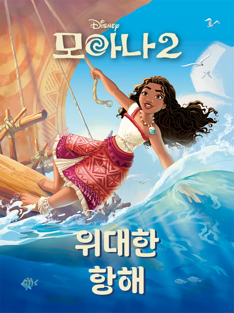 모아나 2: 위대한 항해 (I Can Read by Myself, Step 3)
