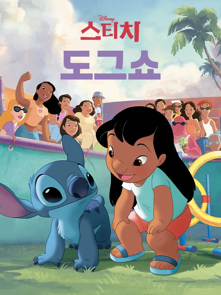 릴로와 스티치: 도그쇼 (I Can Read by Myself, Step 2)