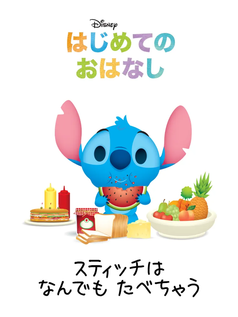 はじめての おはなし：スティッチは なんでも たべちゃう