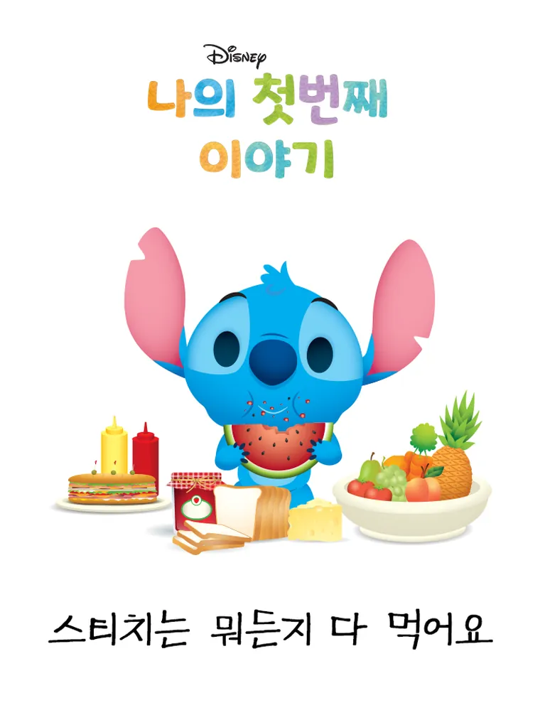 나의 첫번째 이야기: 스티치는 뭐든지 다 먹어요