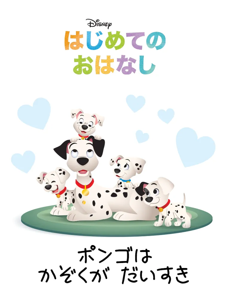 はじめての おはなし：ポンゴは かぞくが だいすき