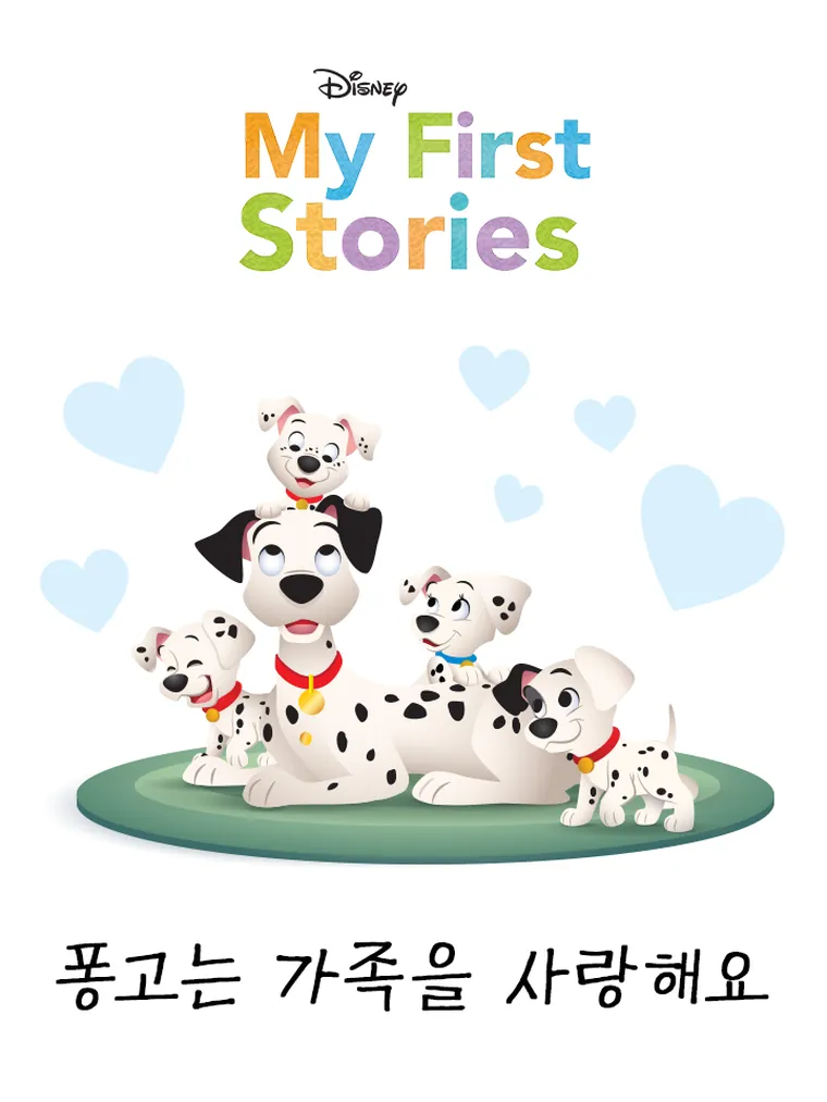 나의 첫번째 이야기: 퐁고는 가족을 사랑해요
