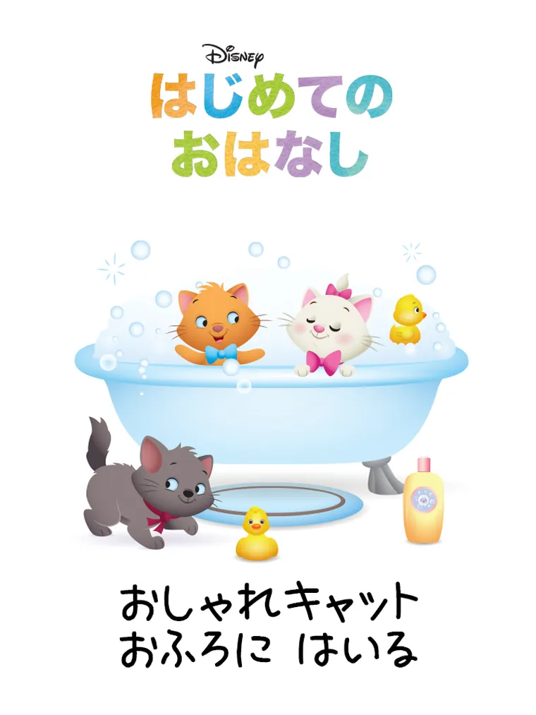 はじめての おはなし：おしゃれキャット おふろに はいる