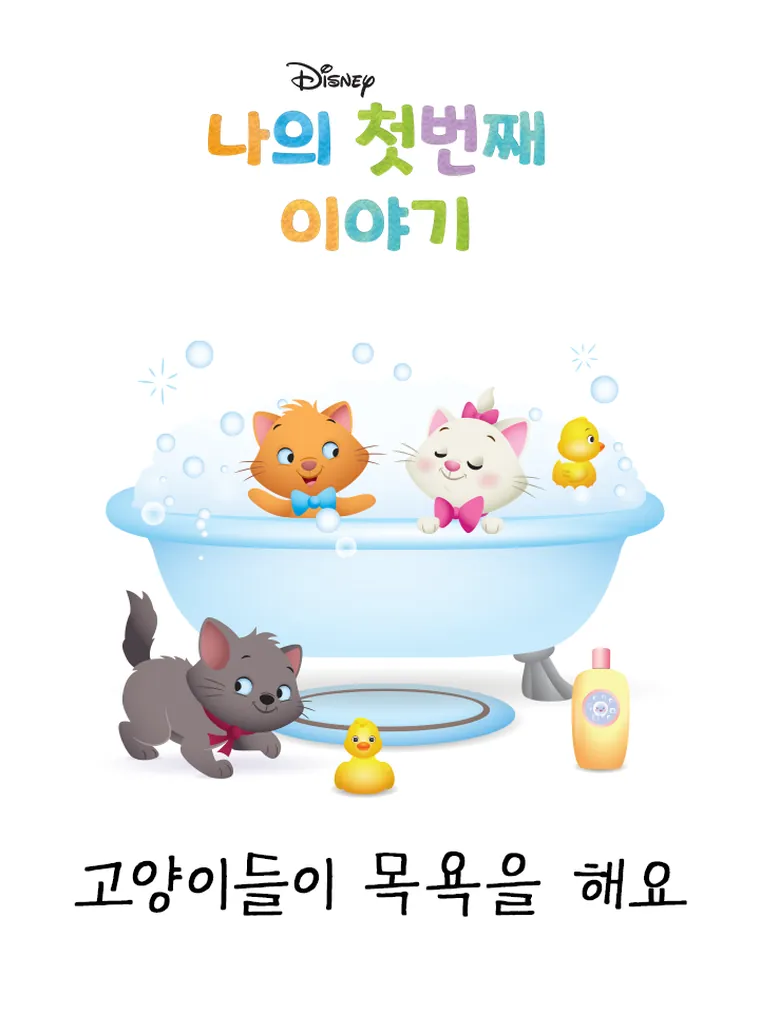 나의 첫번째 이야기: 고양이들이 목욕을 해요