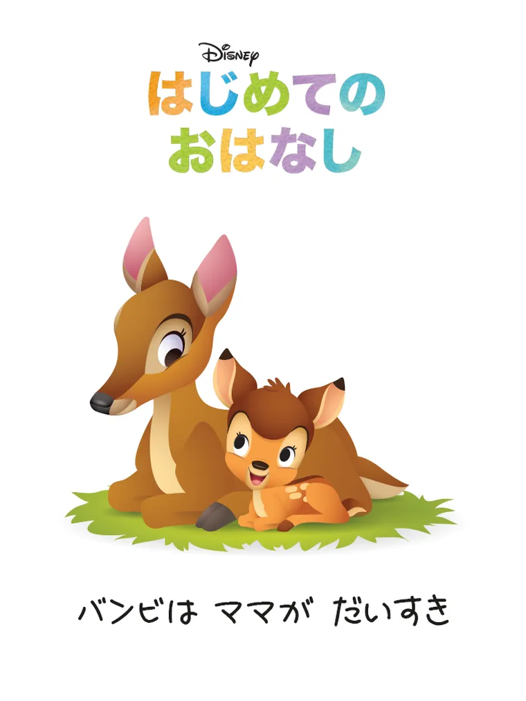 はじめての おはなし：バンビは ママが だいすき
