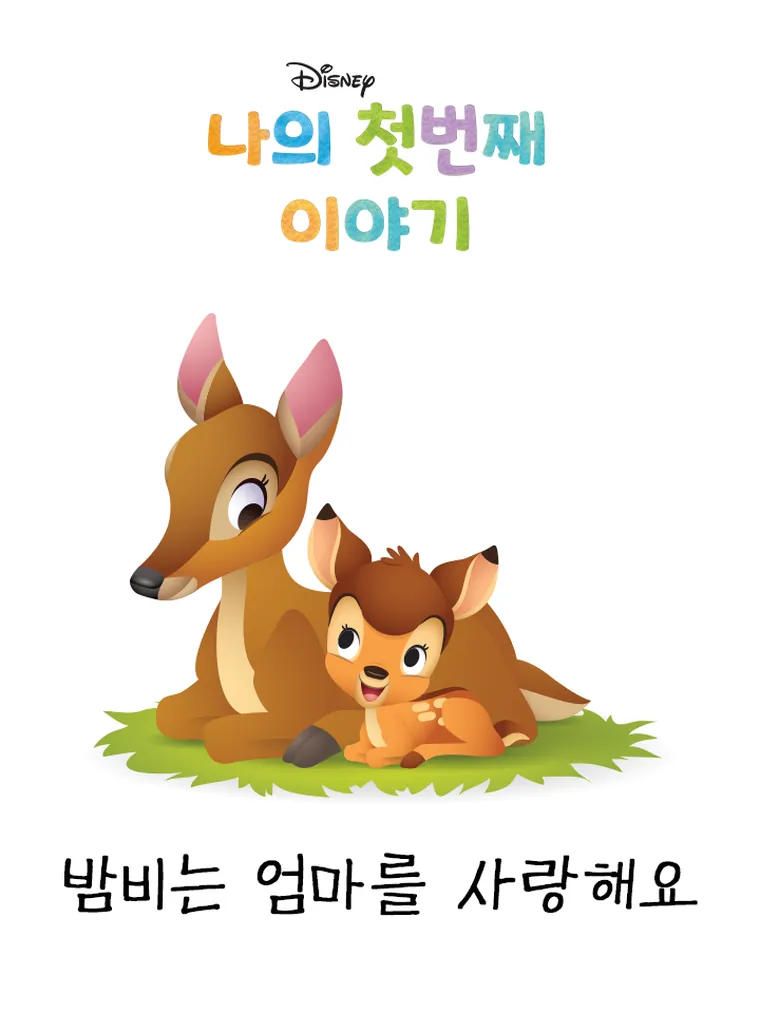 나의 첫번째 이야기: 밤비는 엄마를 사랑해요
