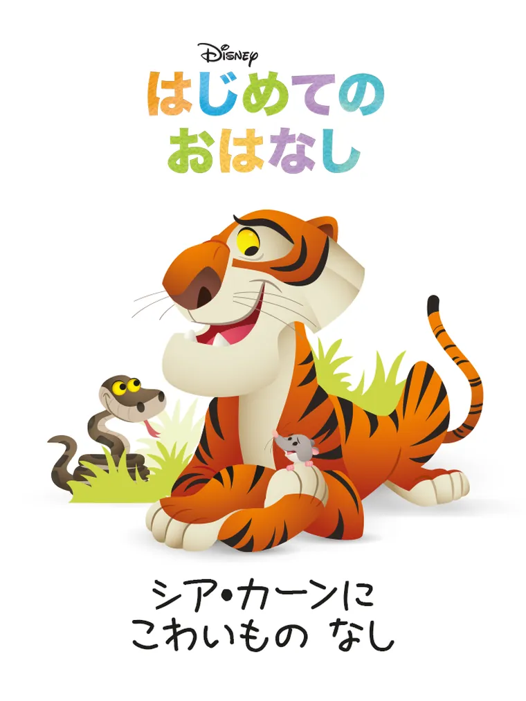 はじめての おはなし：シア・カーンに こわいもの なし