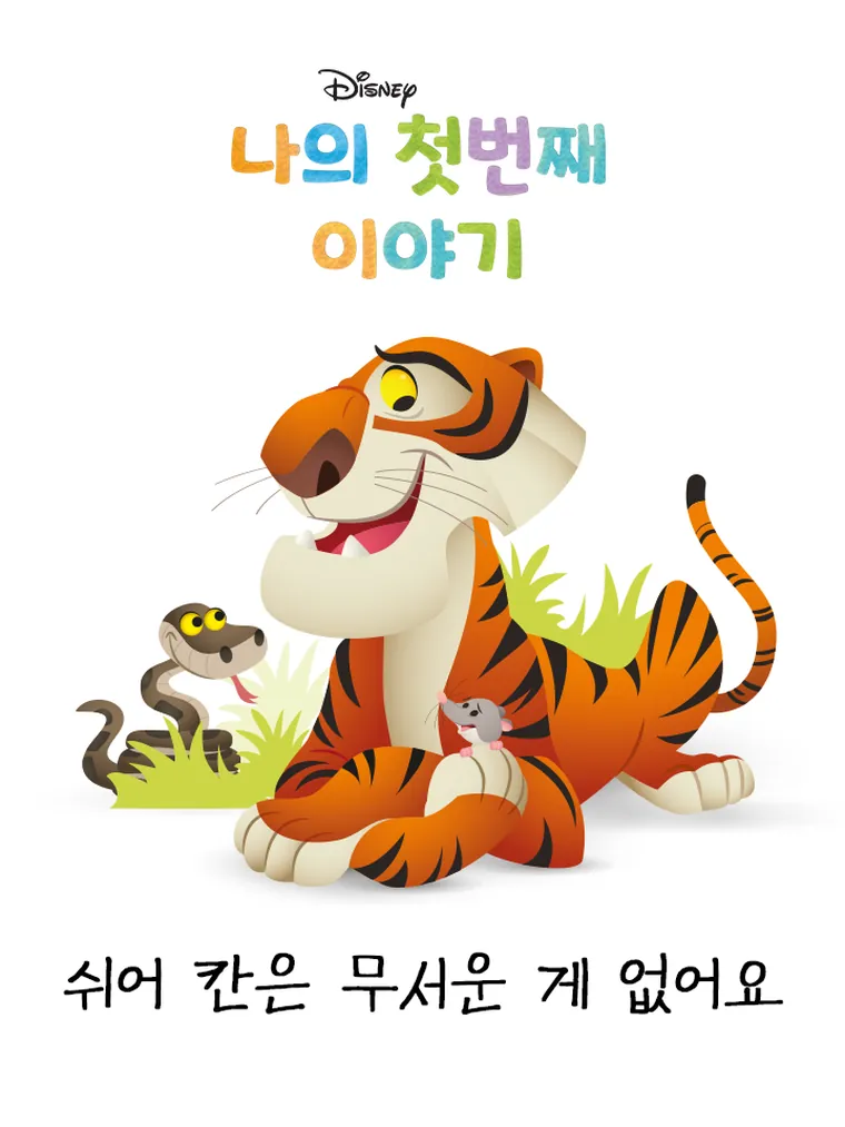 나의 첫번째 이야기: 쉬어 칸은 무서운게 없어요