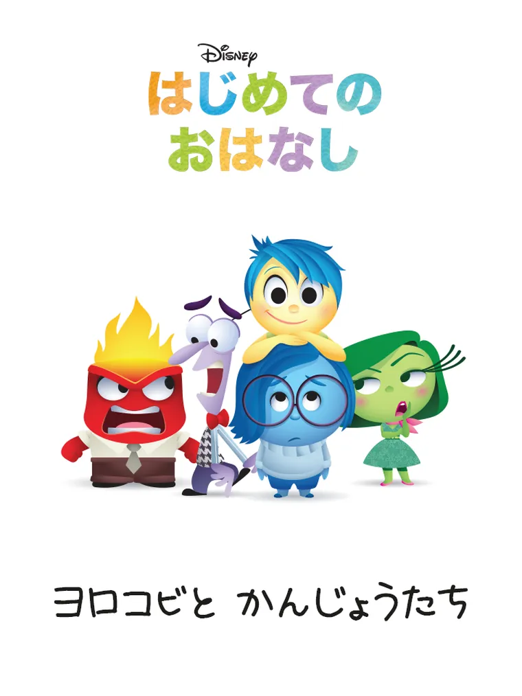 はじめての おはなし：ヨロコビと かんじょうたち