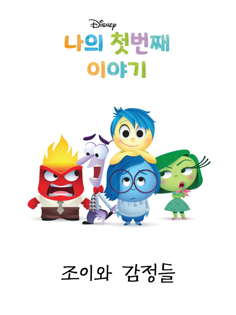 나의 첫번째 이야기: 조이와 감정들