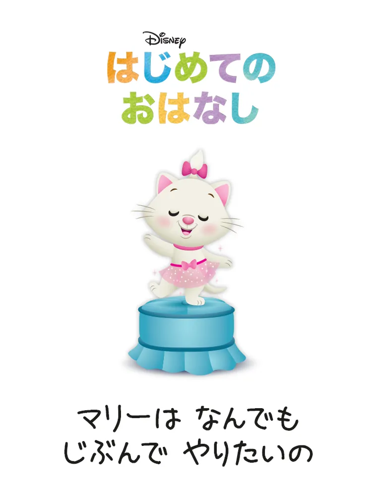 はじめての おはなし：マリーは なんでも じぶんで やりたいの