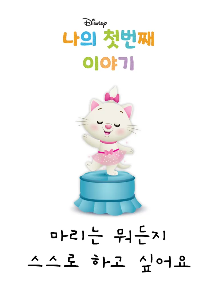 나의 첫번째 이야기: 마리는 뭐든지 스스로 하고 싶어요