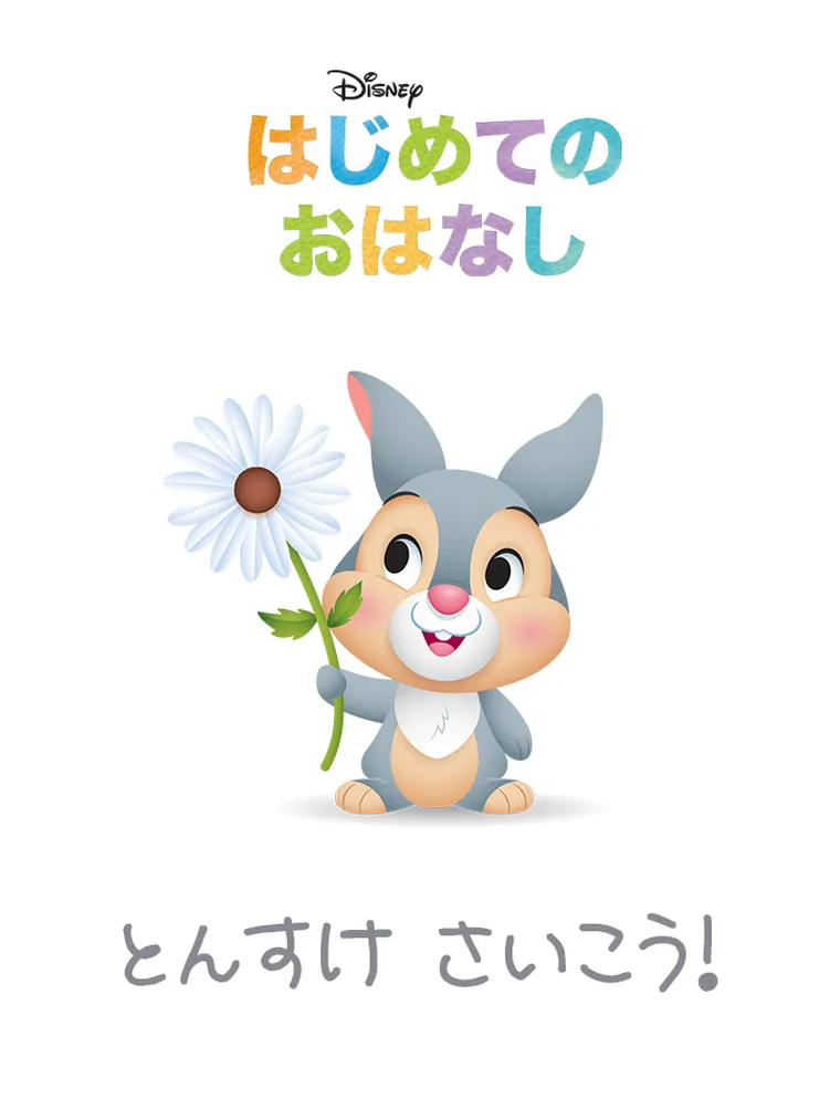 はじめての おはなし：とんすけ さいこう！