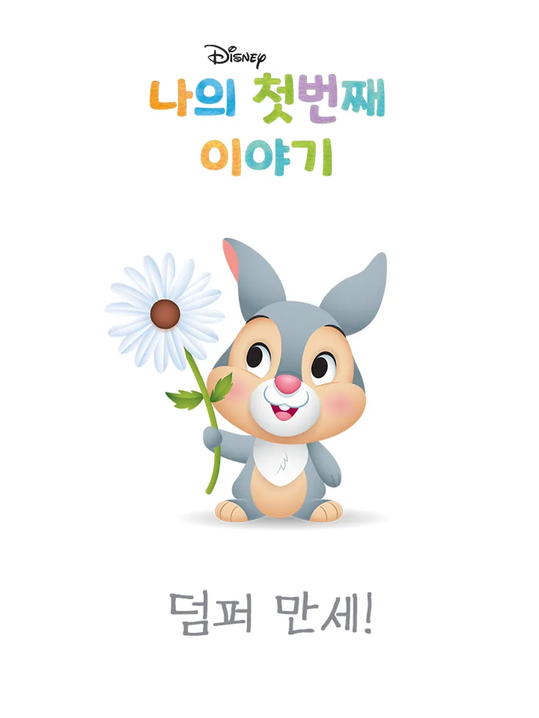 나의 첫번째 이야기: 덤퍼 만세!