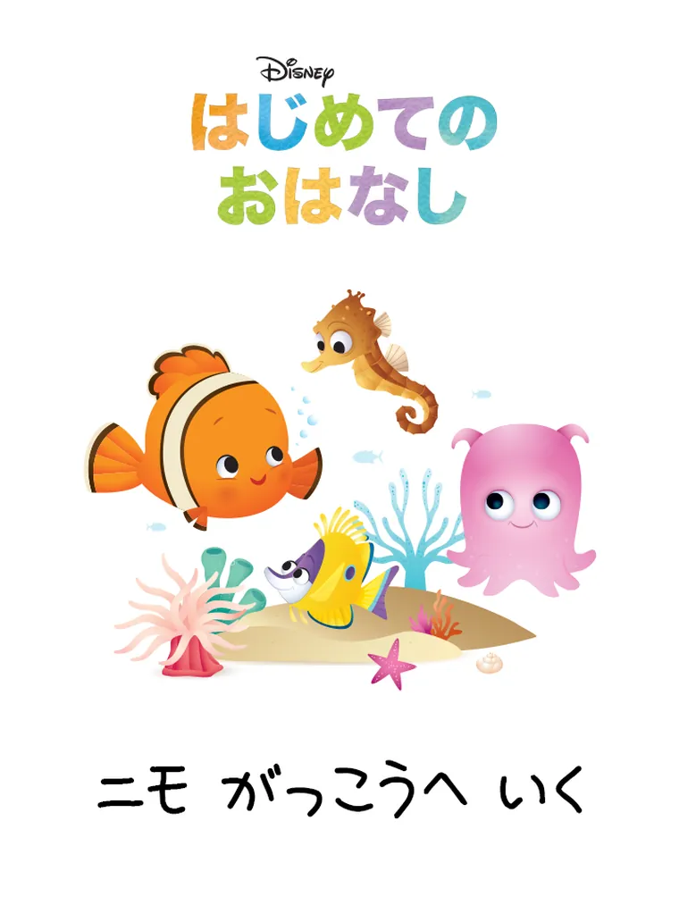 はじめての おはなし：ニモ がっこうへ いく