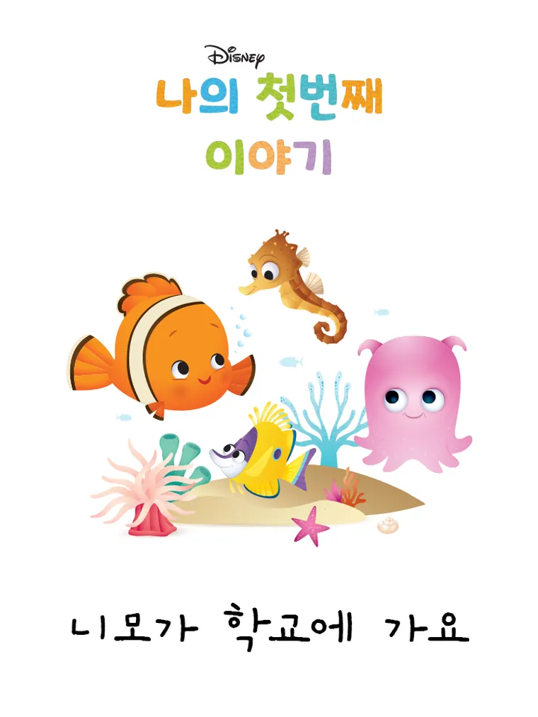 나의 첫번째 이야기: 나모가 학교에 가요