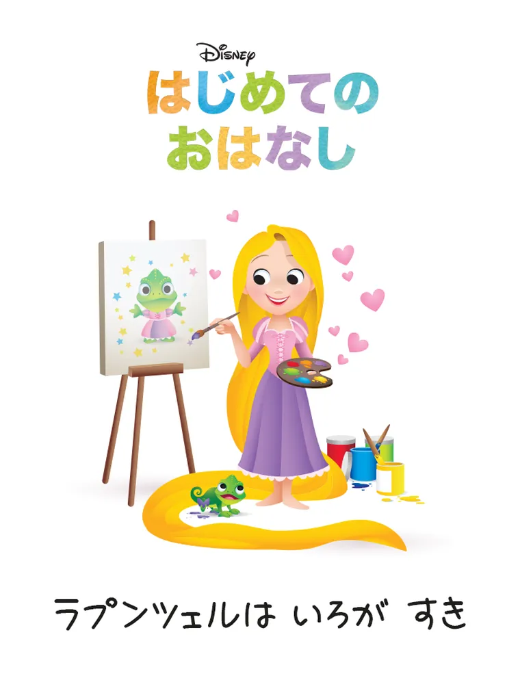 はじめての おはなし:ラプンツェルは いろが すき
