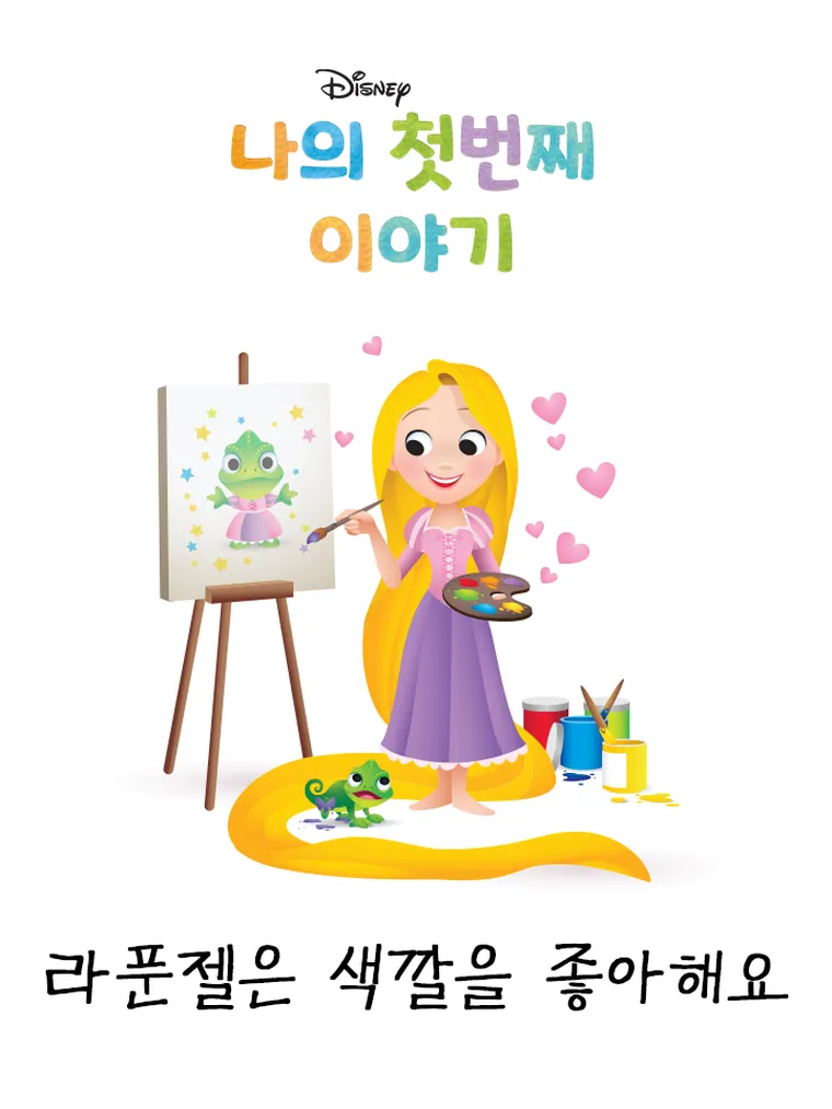 나의 첫번째 이야기: 라푼젤은 색깔을 좋아해요